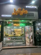 عطر و بدلیجات مارکیز