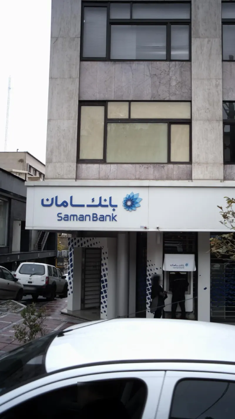 بانک سامان (شعبه پارک ساعی)