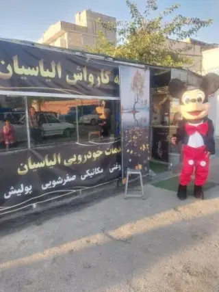 کافه کارواش الیاسیان