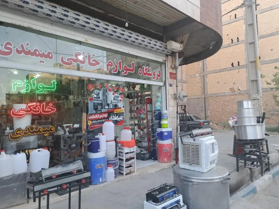 لوازم خانگی میمندی