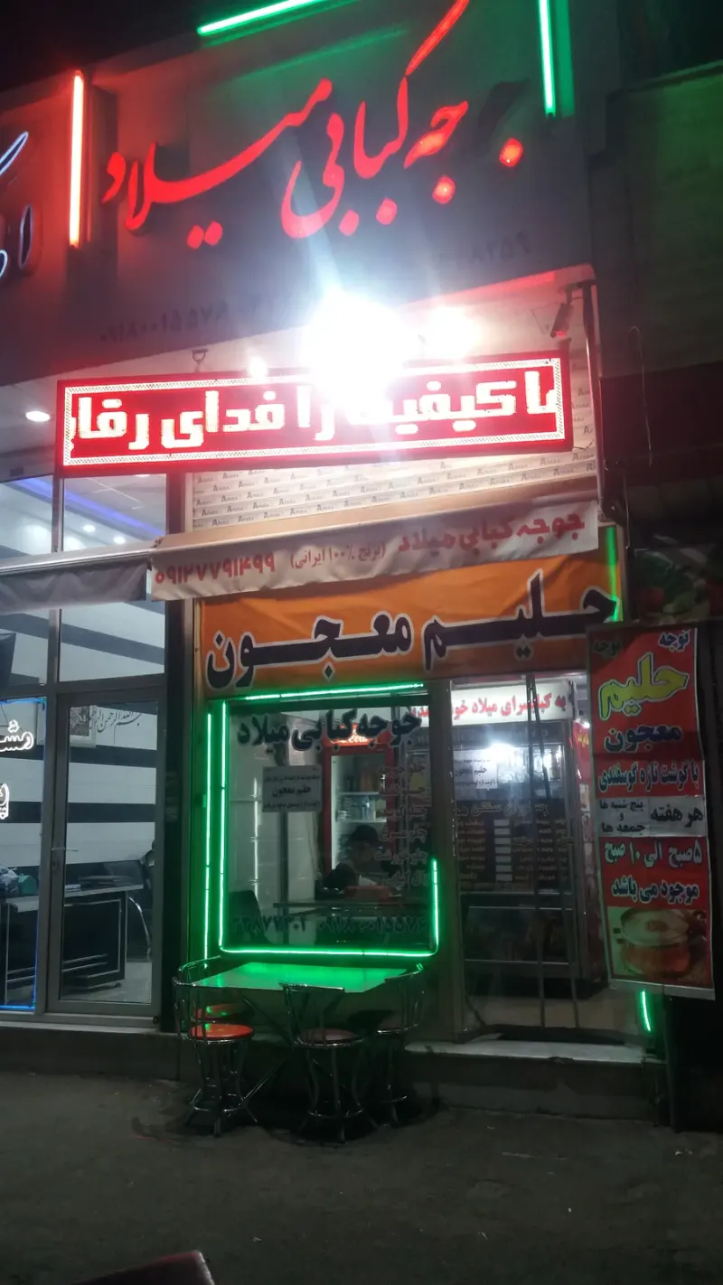 جوجه کبابی میلاد
