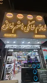 فروشگاه لوازم خانگی هاشم خانی
