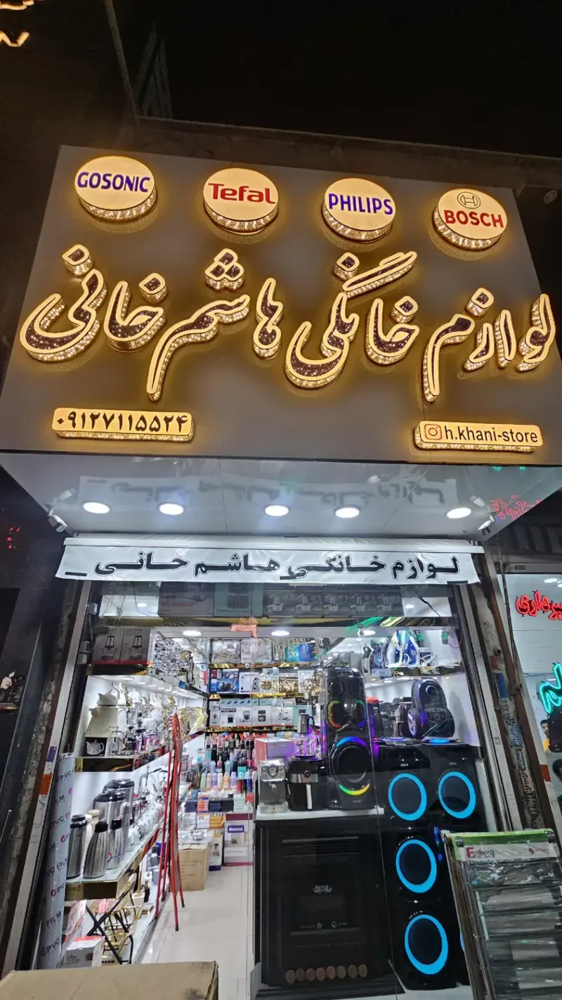 فروشگاه لوازم خانگی هاشم خانی