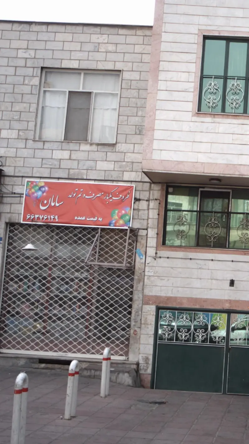 سامان