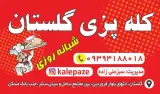 کله پزی شبانه روزی گلستان
