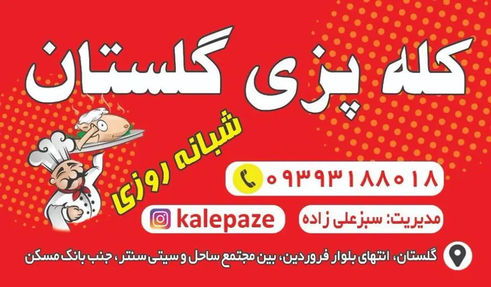 کله پزی شبانه روزی گلستان