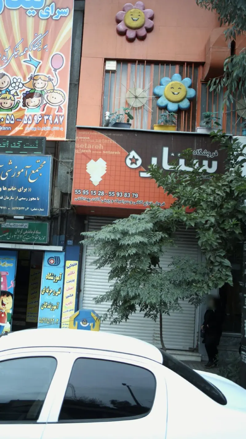 فروشگاه ستاره