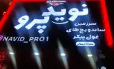 فست فود نوید پرو