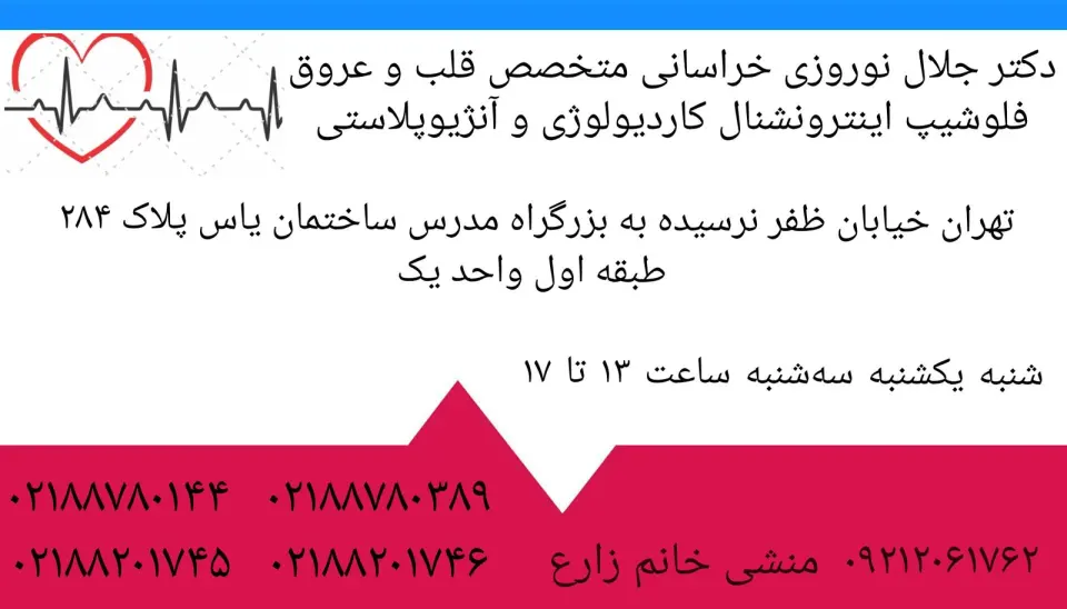 مطب دکتر جلال نوروزی خراسانی