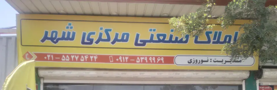 املاک صنعتی مرکزی شهر