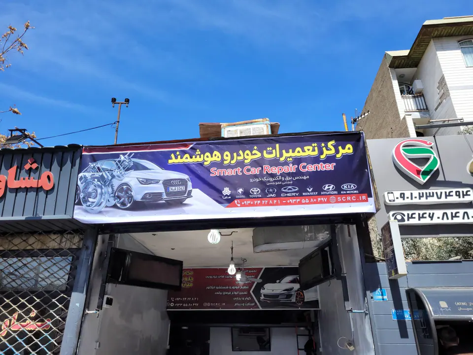 مرکز تعمیرات خودرو هوشمند (SCRC)