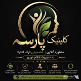 مشاوره آنلاین تضمینی ترک اعتیاد پارسه به مدیریت خانم نوری در زنجان