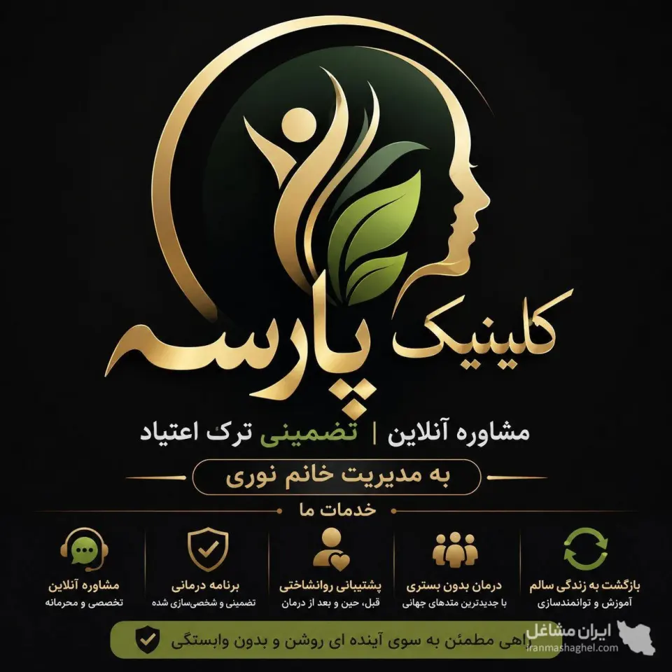 مشاوره آنلاین تضمینی ترک اعتیاد پارسه به مدیریت خانم نوری در زنجان