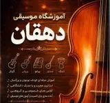 آموزشگاه کامپیوتر و موسیقی دهقان