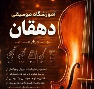 آموزشگاه کامپیوتر و موسیقی دهقان
