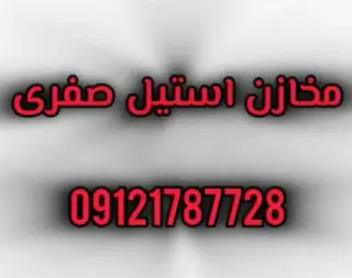 مخازن استیل صفری