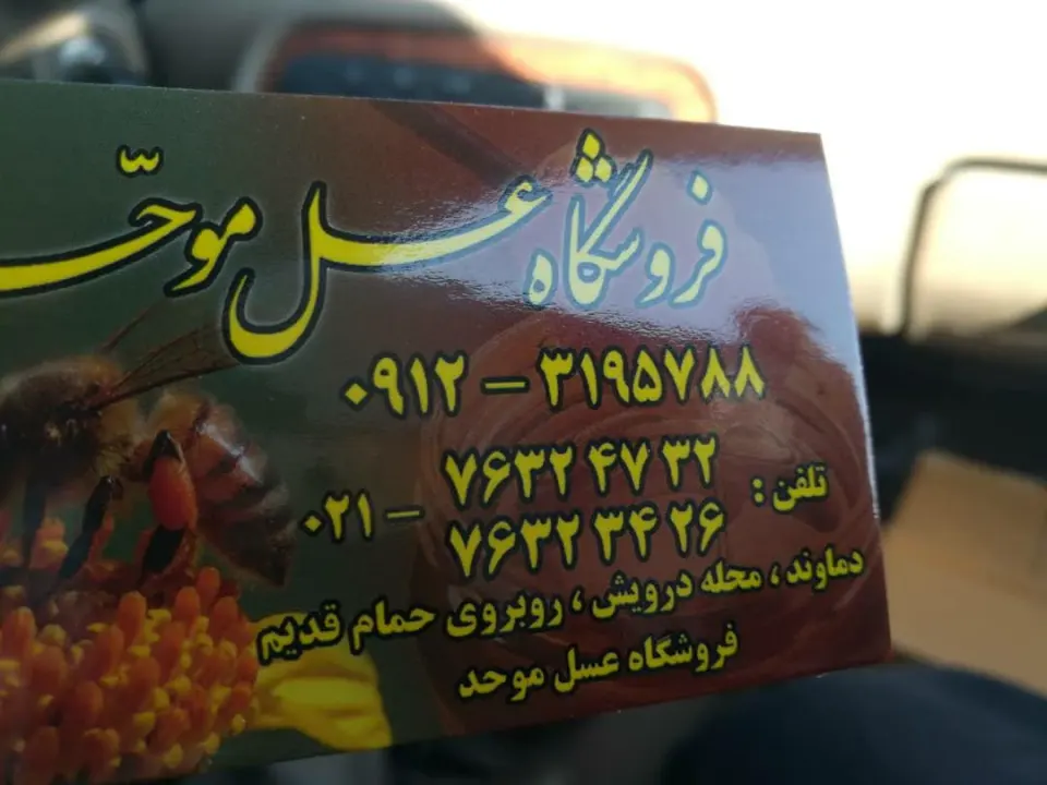 فروشگاه عسل موحد حاج علی اصغر موحد