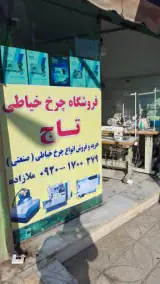 فروشگاه چرخ خیاطی تاج ملازاده