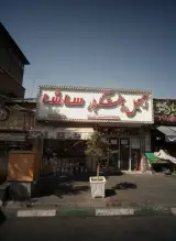 آزمایشگاه تشخیص طبی و تخصصی دکتر فرزانه