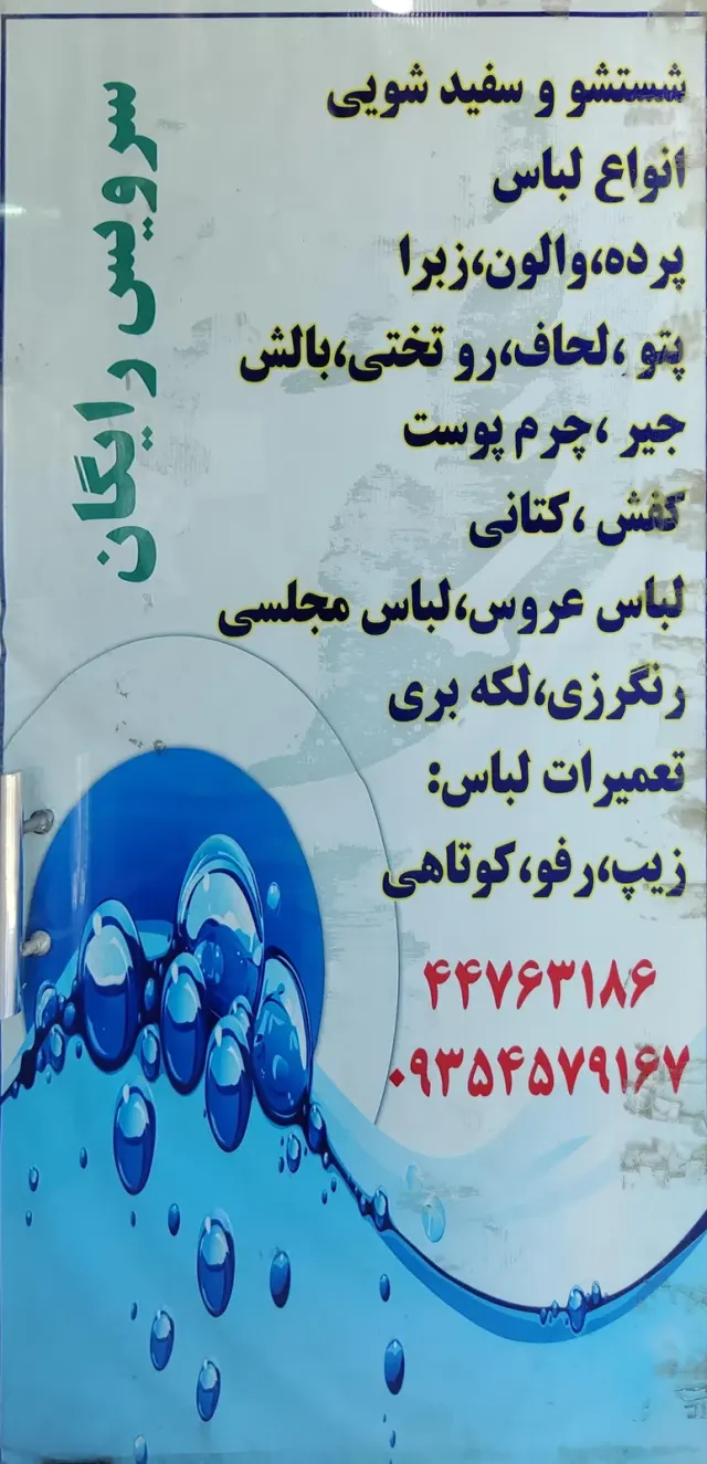 خشکشویی و سفید شویی یاس