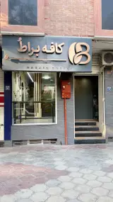 کافه براطُ