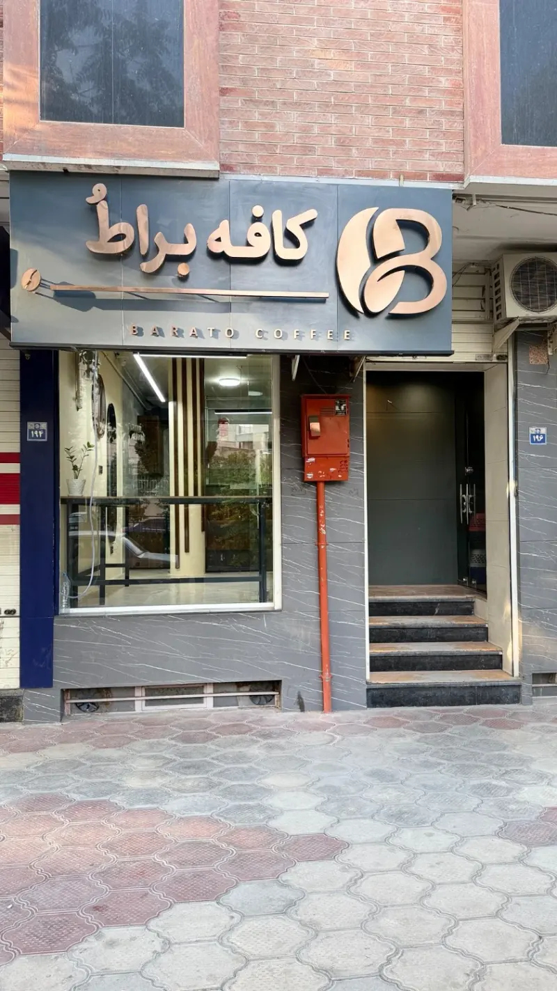 کافه براطُ