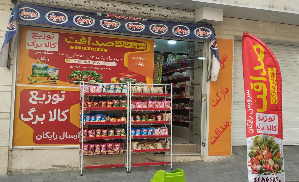 سوپرصداقت