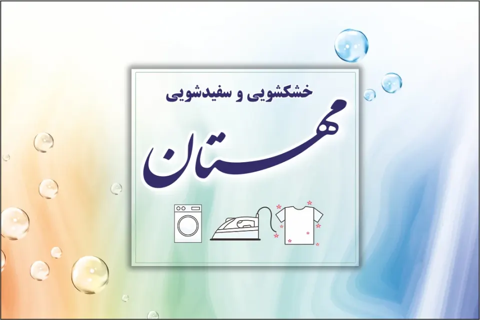 خشکشویی مهستان