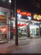 فلافل کیلویی آتا