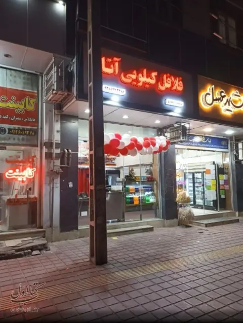 فلافل کیلویی آتا