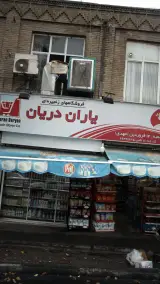 سوپرمارکت مهدی