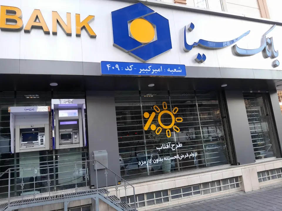 بانک سینا شعبه 409