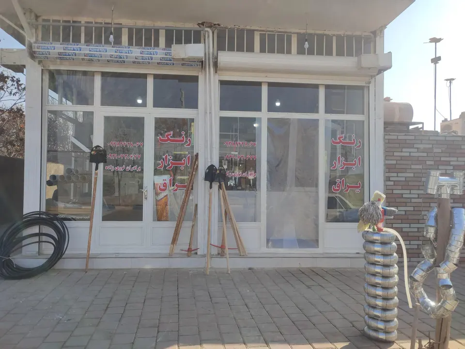 فروشگاه رنگ و ابزار یراق برادران نوری زاده