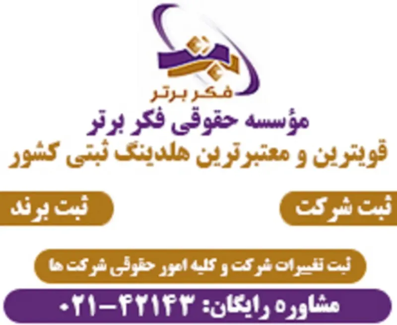 موسسه ثبت شرکت فکر برتر