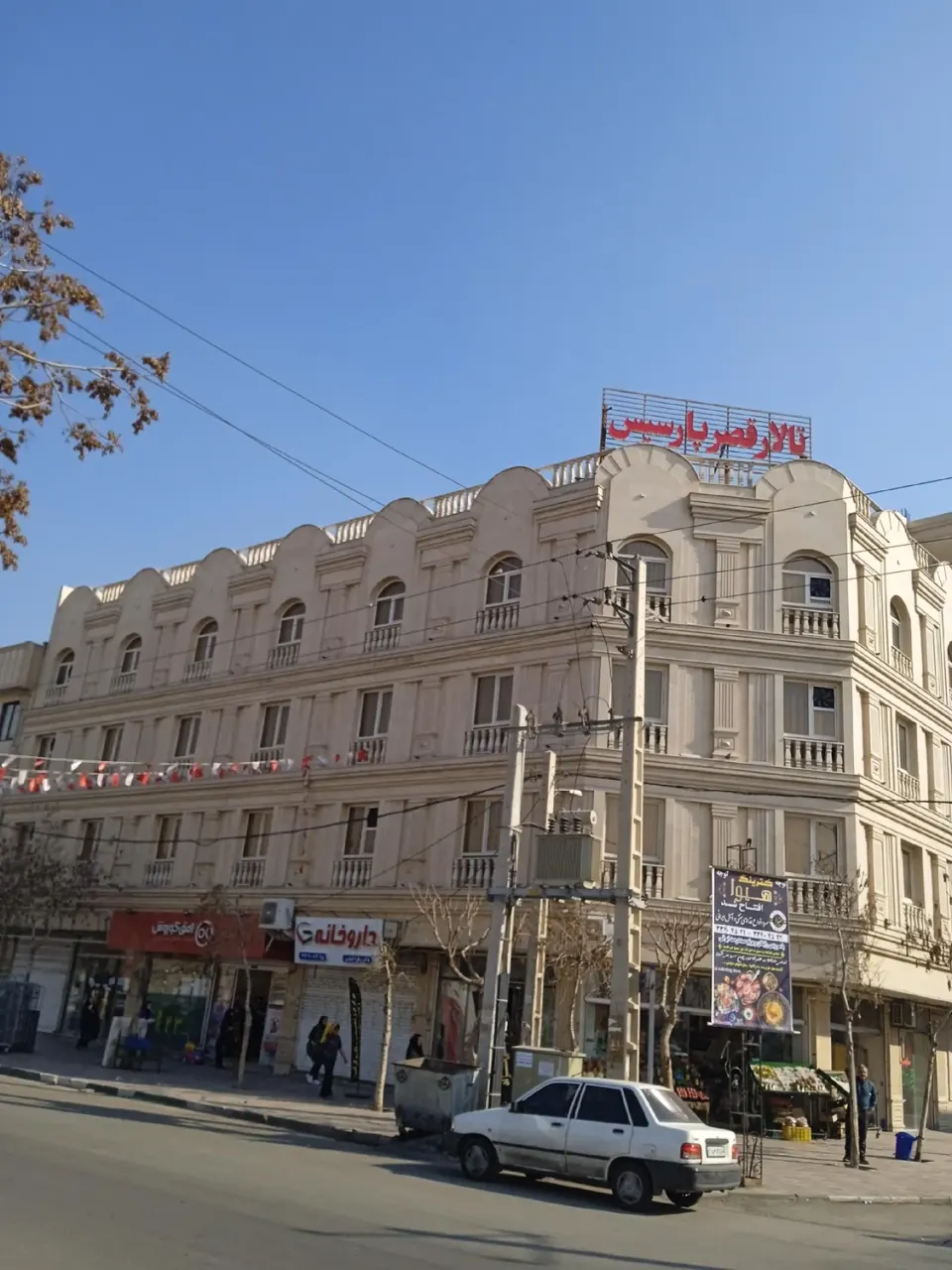 تالار پذیرایی پارسیس