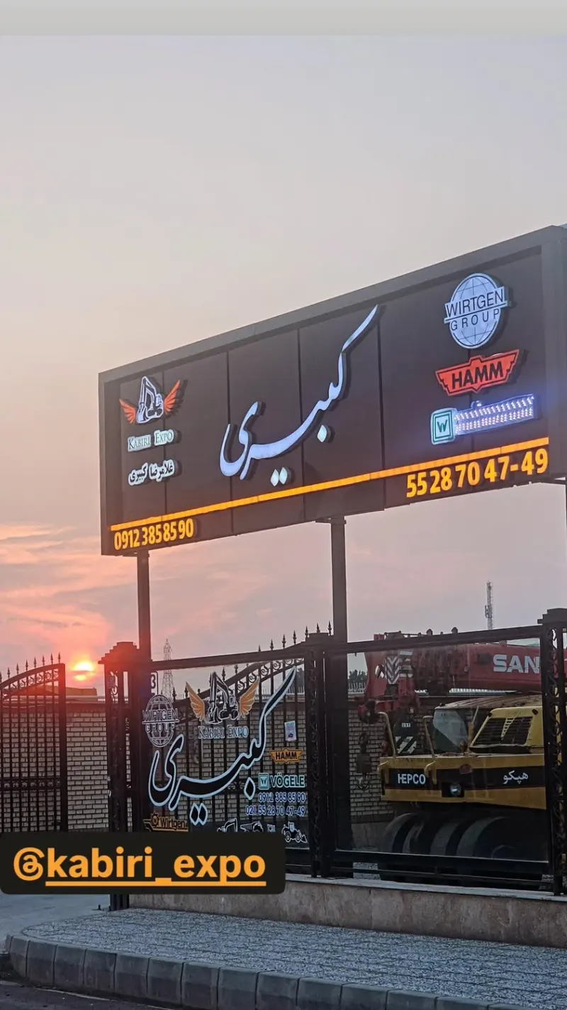 نمایشگاه کبیری
