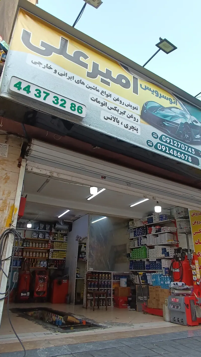 تعویض روغن امیرعلی