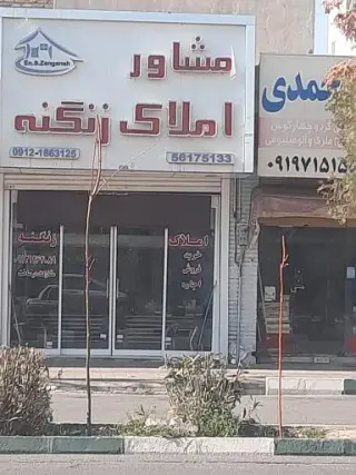 مشاور املاک زنگنه
