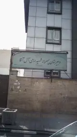 دبیرستان پسرانه شهید شهرام امامی آل آقا