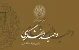 وحید دانشگری وکیل پایه یک دادگستری