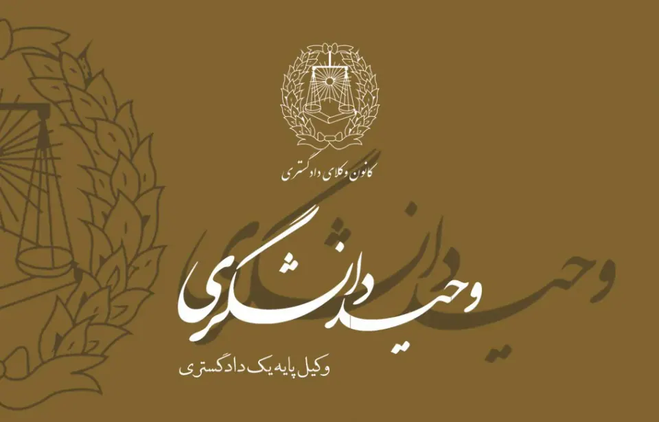 وحید دانشگری وکیل پایه یک دادگستری