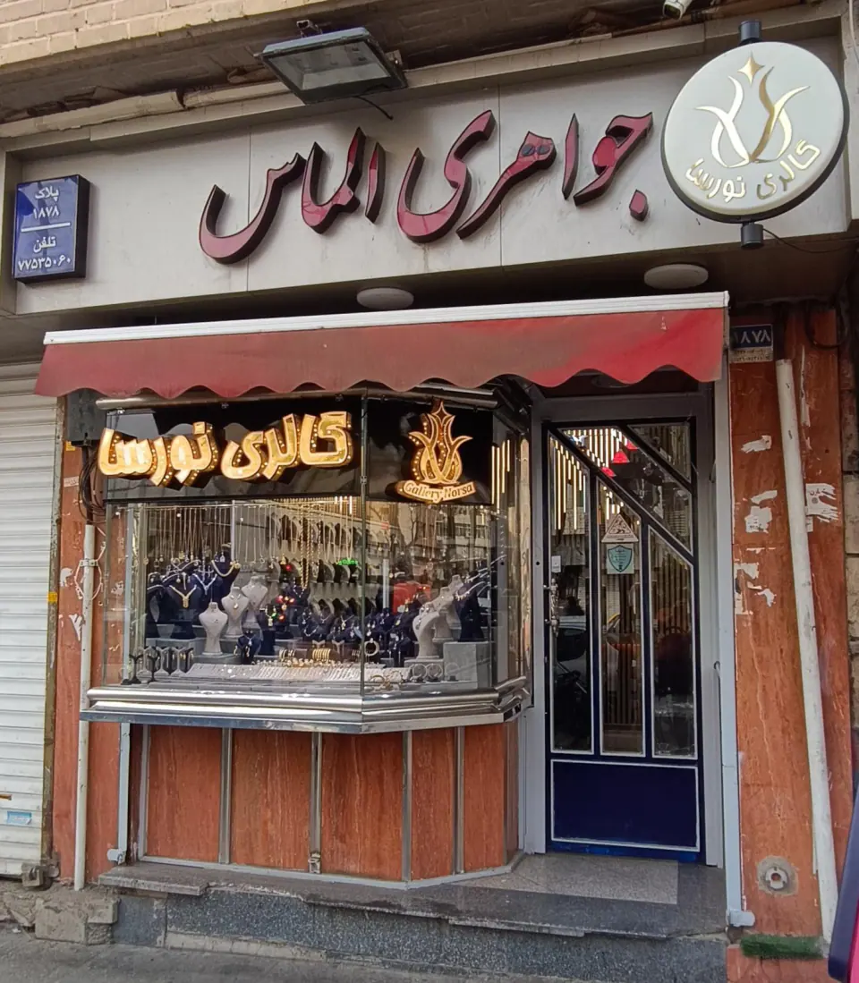 گالری نورسا