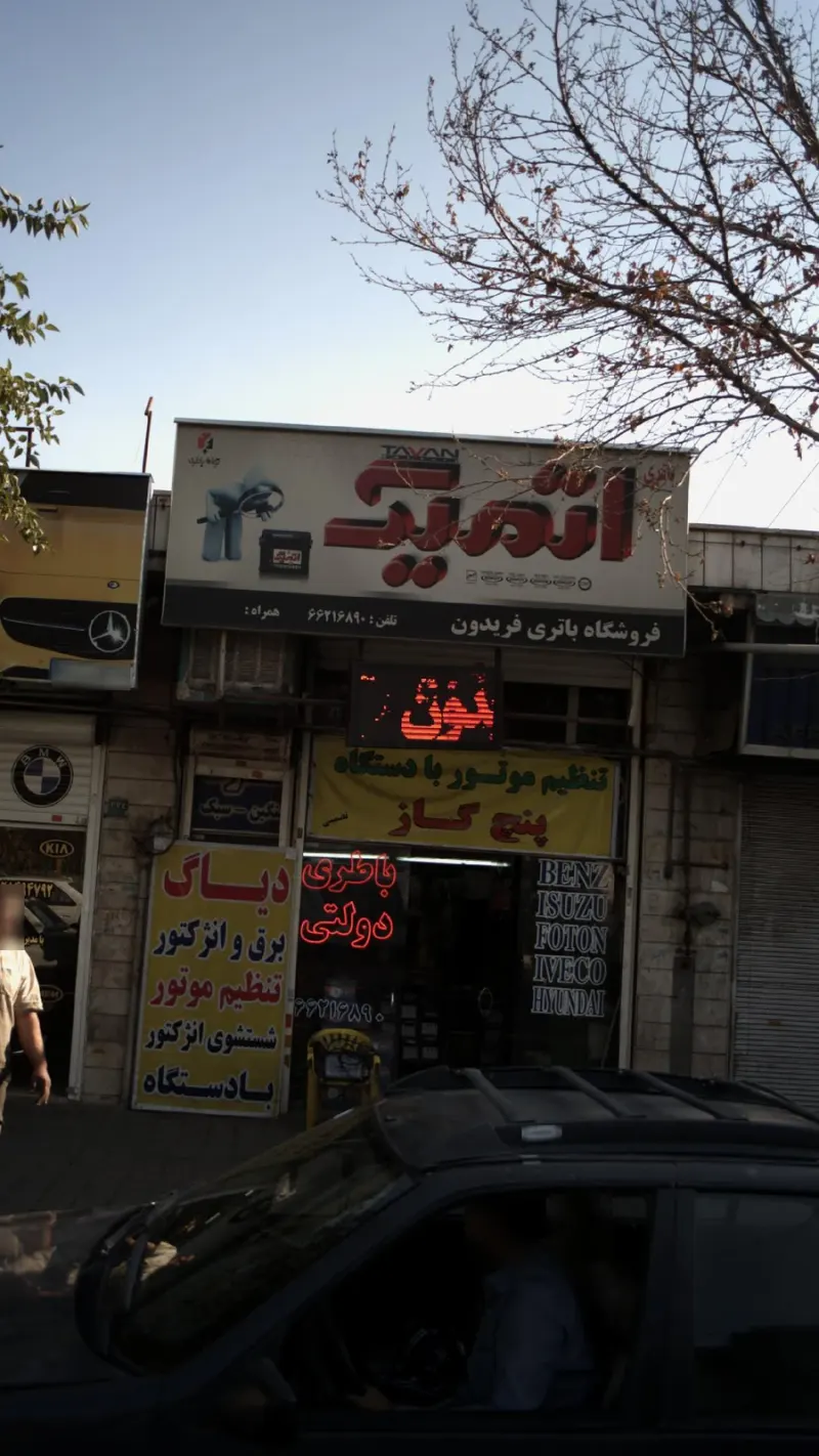 اتمیک فروشگاه باتری فریدون