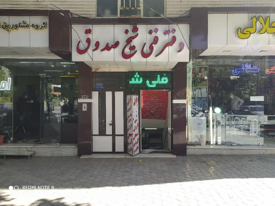 دفتر فنی شیخ صدوق