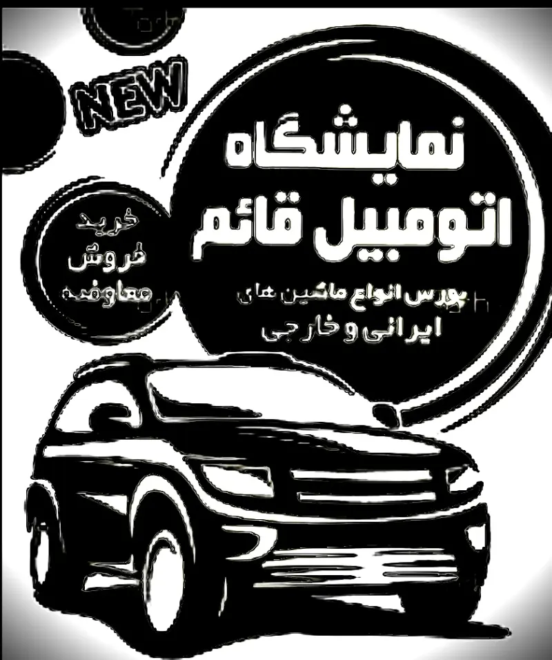 نمایشگاه اتومبیل قائم