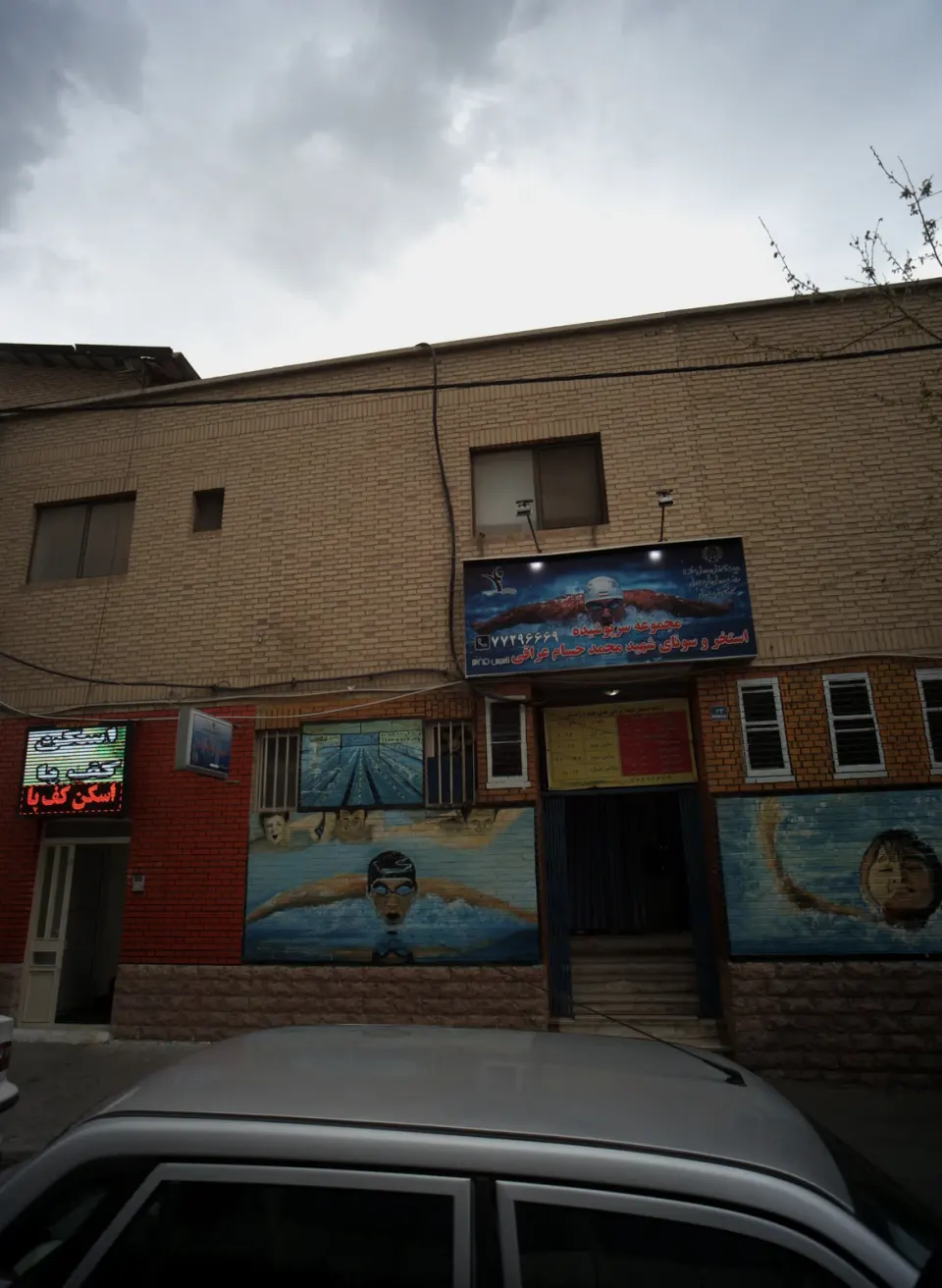 مجموعه سرپوشیده استخر و سونای شهید محمد حسام عراقی