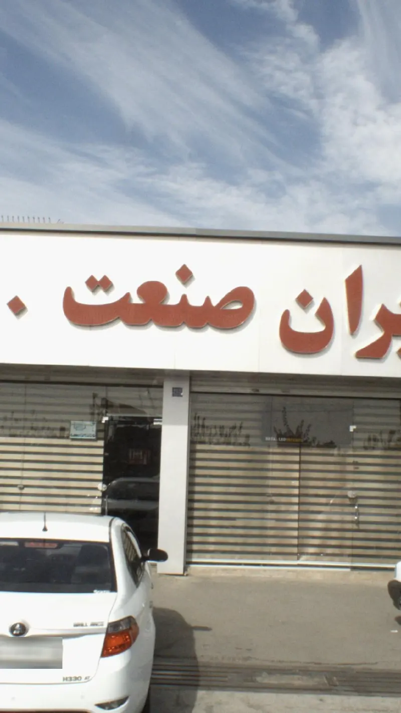 املاک صنعت ایران