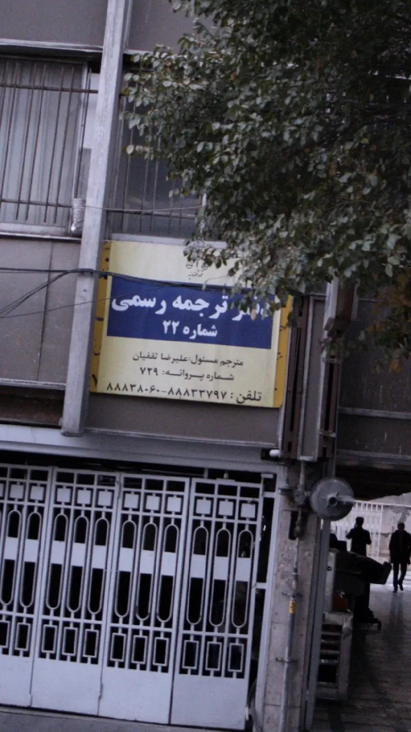 دفتر ترجمه رسمی شماره 22
