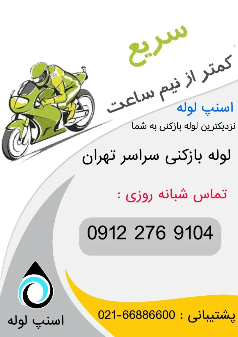 لوله بازکنی شاداباد