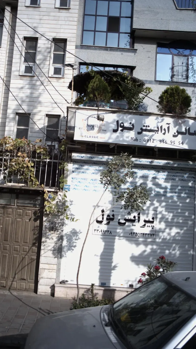 سالن آرایش نول